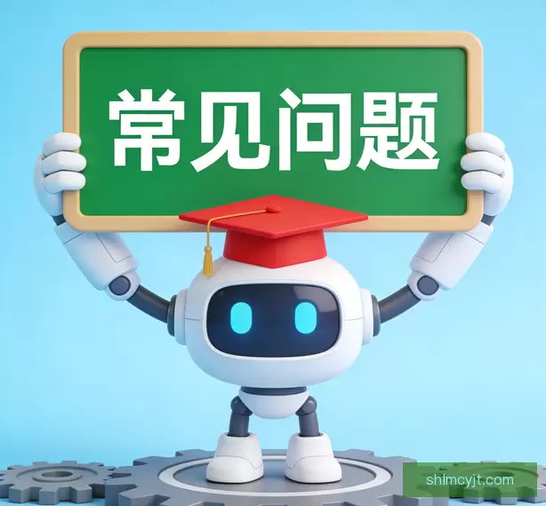 常见问题