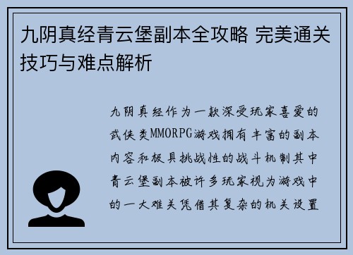 九阴真经青云堡副本全攻略 完美通关技巧与难点解析