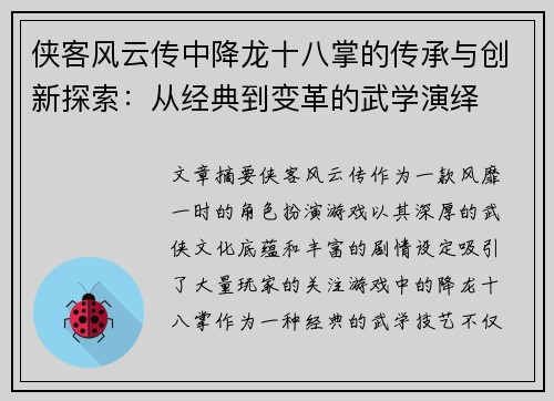 侠客风云传中降龙十八掌的传承与创新探索：从经典到变革的武学演绎