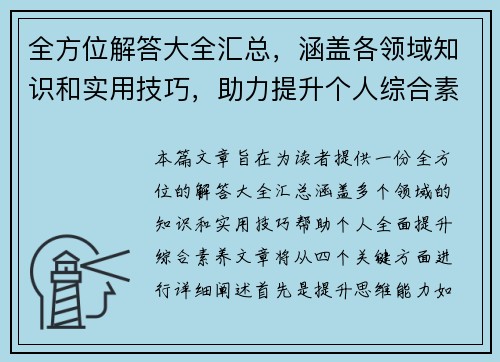 全方位解答大全汇总，涵盖各领域知识和实用技巧，助力提升个人综合素养