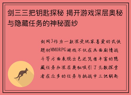 剑三三把钥匙探秘 揭开游戏深层奥秘与隐藏任务的神秘面纱