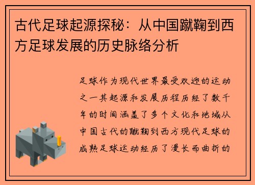 古代足球起源探秘：从中国蹴鞠到西方足球发展的历史脉络分析