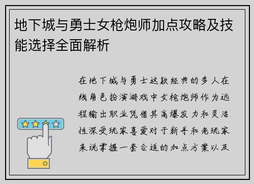 地下城与勇士女枪炮师加点攻略及技能选择全面解析