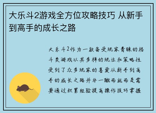 大乐斗2游戏全方位攻略技巧 从新手到高手的成长之路