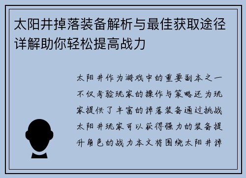 太阳井掉落装备解析与最佳获取途径详解助你轻松提高战力
