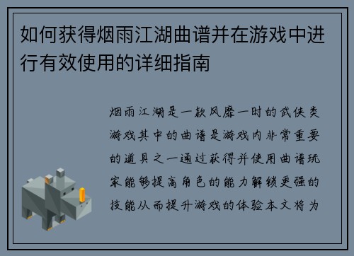 如何获得烟雨江湖曲谱并在游戏中进行有效使用的详细指南