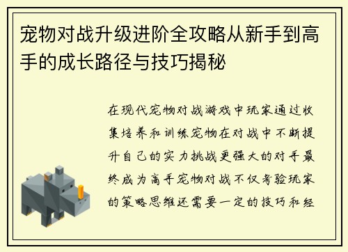 宠物对战升级进阶全攻略从新手到高手的成长路径与技巧揭秘