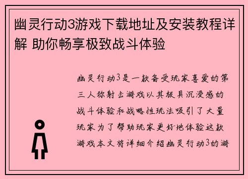 幽灵行动3游戏下载地址及安装教程详解 助你畅享极致战斗体验