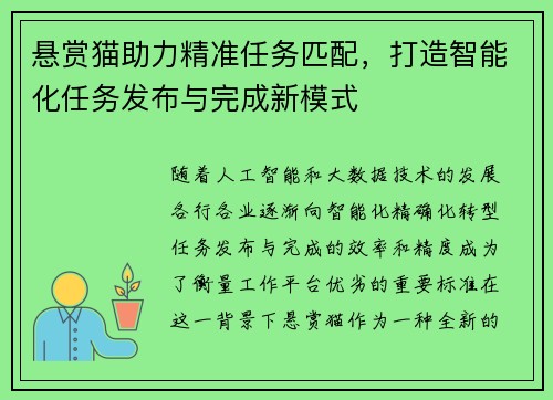 悬赏猫助力精准任务匹配，打造智能化任务发布与完成新模式