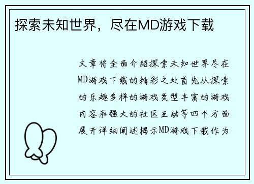 探索未知世界，尽在MD游戏下载