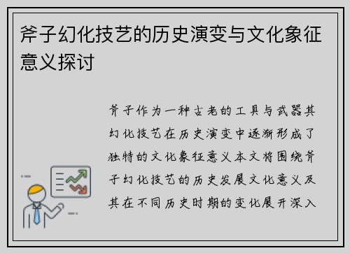 斧子幻化技艺的历史演变与文化象征意义探讨