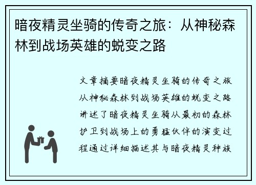暗夜精灵坐骑的传奇之旅：从神秘森林到战场英雄的蜕变之路