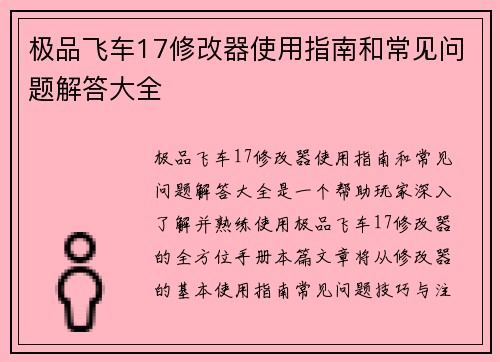 极品飞车17修改器使用指南和常见问题解答大全