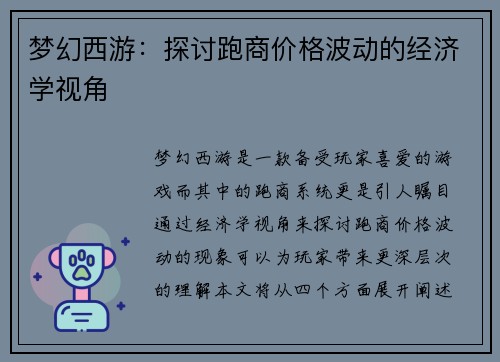 梦幻西游：探讨跑商价格波动的经济学视角