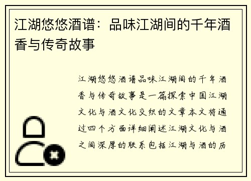 江湖悠悠酒谱：品味江湖间的千年酒香与传奇故事