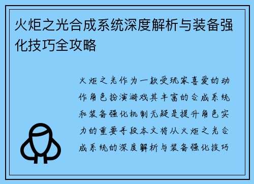 火炬之光合成系统深度解析与装备强化技巧全攻略