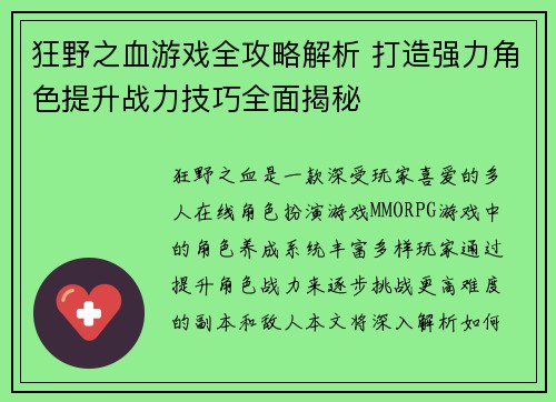 狂野之血游戏全攻略解析 打造强力角色提升战力技巧全面揭秘
