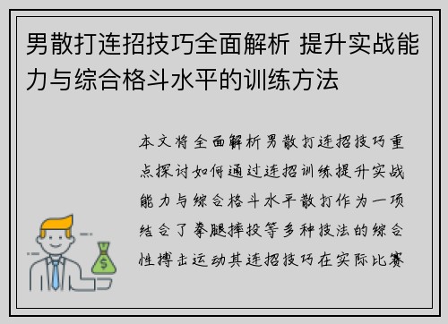 男散打连招技巧全面解析 提升实战能力与综合格斗水平的训练方法