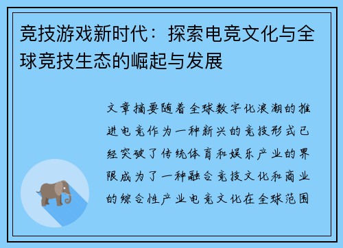 竞技游戏新时代：探索电竞文化与全球竞技生态的崛起与发展
