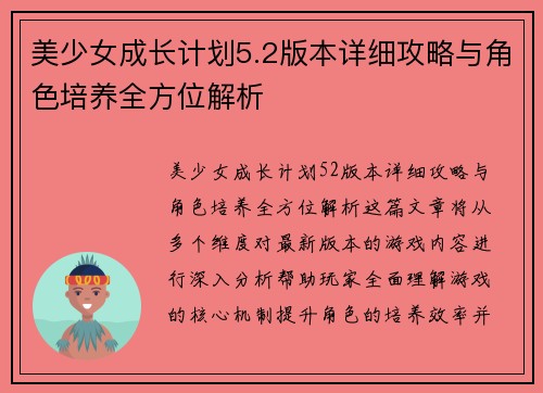美少女成长计划5.2版本详细攻略与角色培养全方位解析