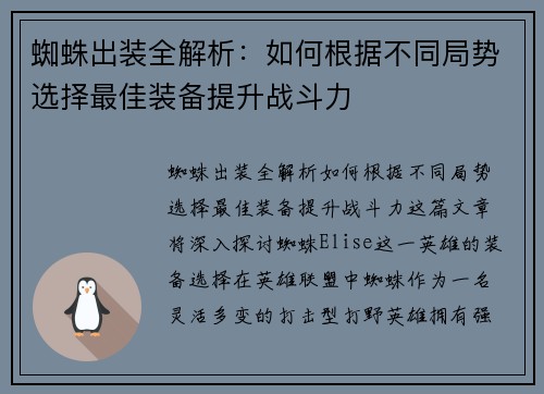 蜘蛛出装全解析：如何根据不同局势选择最佳装备提升战斗力