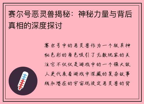 赛尔号恶灵兽揭秘：神秘力量与背后真相的深度探讨