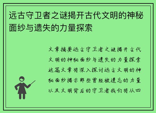 远古守卫者之谜揭开古代文明的神秘面纱与遗失的力量探索