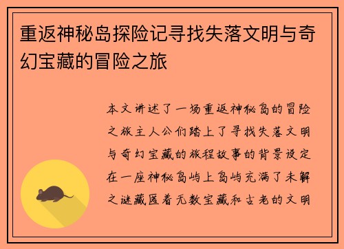 重返神秘岛探险记寻找失落文明与奇幻宝藏的冒险之旅