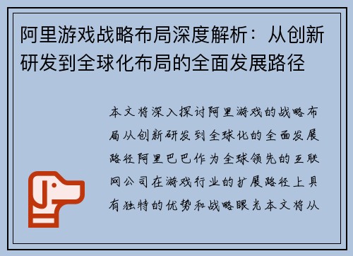 阿里游戏战略布局深度解析：从创新研发到全球化布局的全面发展路径