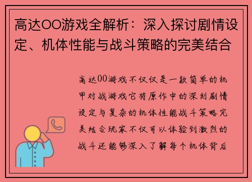 高达OO游戏全解析：深入探讨剧情设定、机体性能与战斗策略的完美结合
