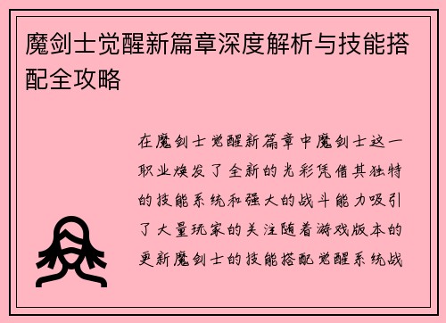 魔剑士觉醒新篇章深度解析与技能搭配全攻略